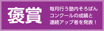 褒賞｜毎月行う塾内そろばんコンクールの成績と連続アップ者を発表！