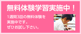 無料体験学習実施中！｜１週間３回の無料体験を実施中です。ぜひお試し下さい。