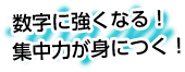 数字に強くなる！集中力が身につく！